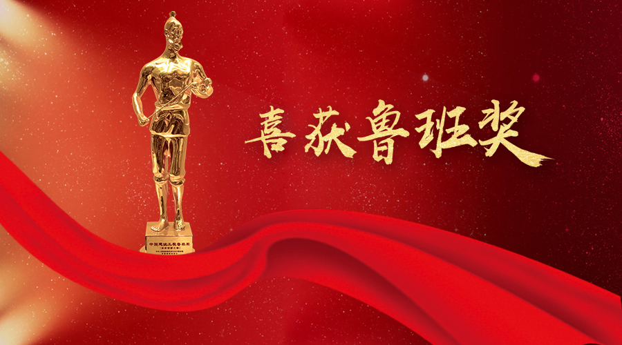 堅守匠心、不忘初心——太陽成集團tyc環境喜獲魯班獎